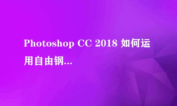 Photoshop CC 2018 如何运用自由钢笔工具抠图