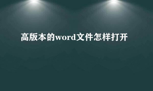 高版本的word文件怎样打开
