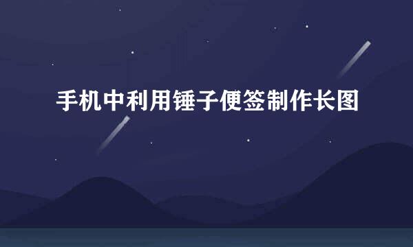 手机中利用锤子便签制作长图