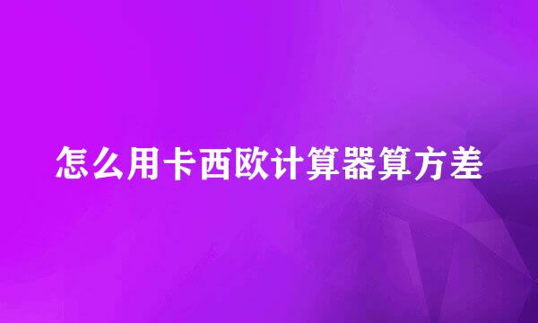 怎么用卡西欧计算器算方差