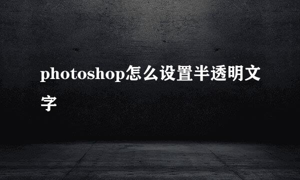photoshop怎么设置半透明文字