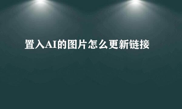 置入AI的图片怎么更新链接