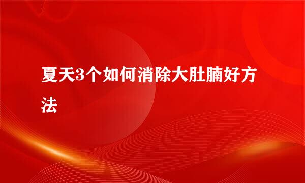 夏天3个如何消除大肚腩好方法