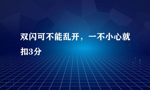 双闪可不能乱开，一不小心就扣3分
