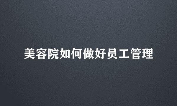美容院如何做好员工管理