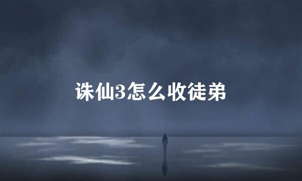 诛仙3怎么收徒弟