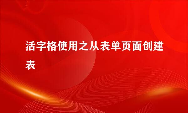 活字格使用之从表单页面创建表