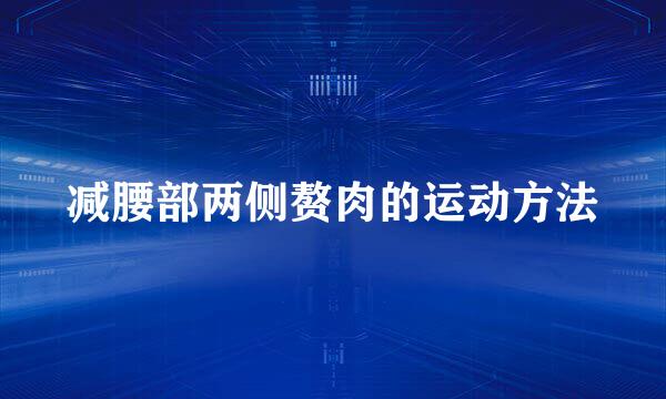 减腰部两侧赘肉的运动方法
