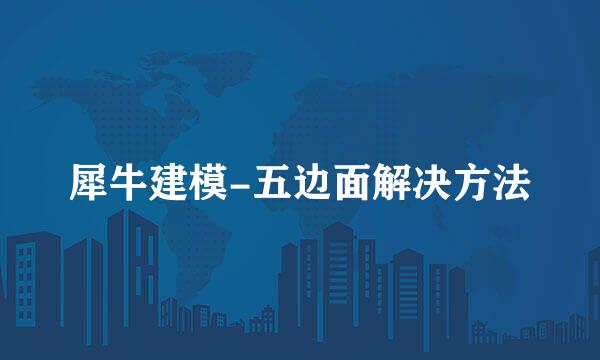 犀牛建模-五边面解决方法
