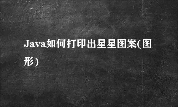 Java如何打印出星星图案(图形)