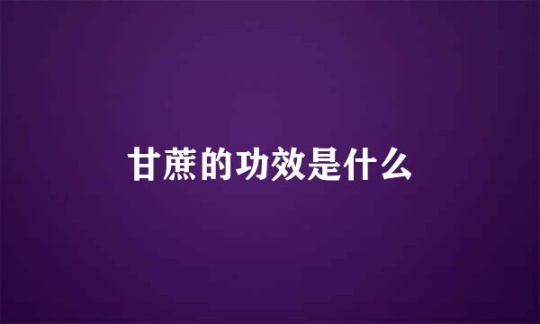 甘蔗的功效是什么