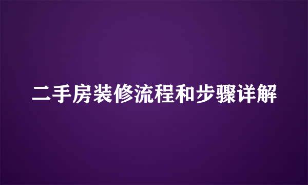 二手房装修流程和步骤详解