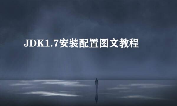 JDK1.7安装配置图文教程