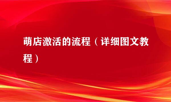 萌店激活的流程（详细图文教程）
