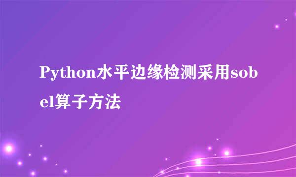 Python水平边缘检测采用sobel算子方法