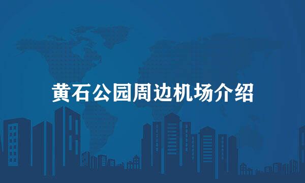 黄石公园周边机场介绍