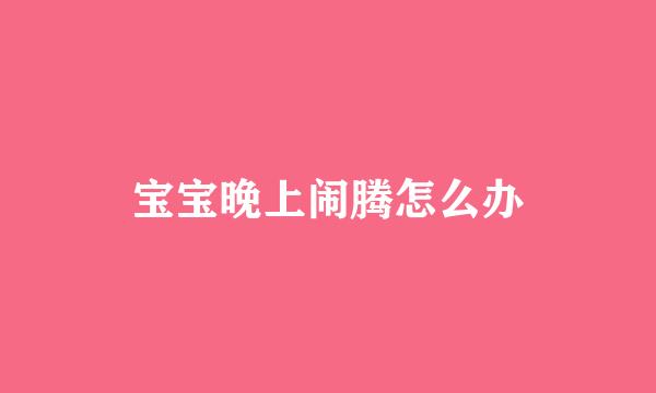 宝宝晚上闹腾怎么办