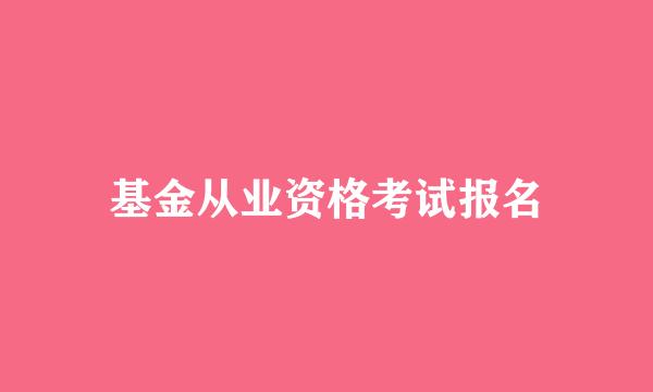 基金从业资格考试报名