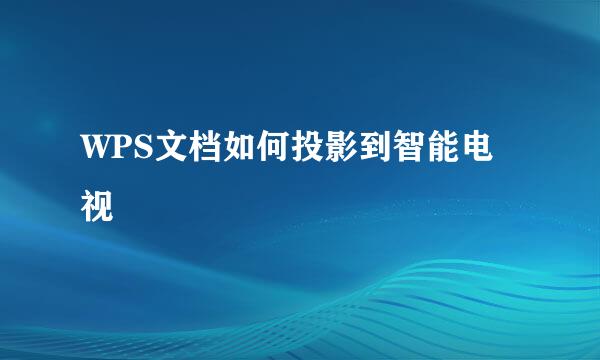 WPS文档如何投影到智能电视