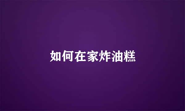 如何在家炸油糕