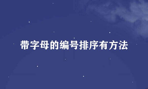 带字母的编号排序有方法