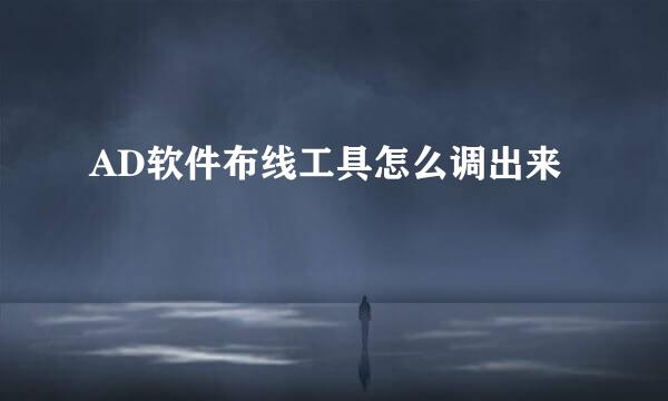 AD软件布线工具怎么调出来