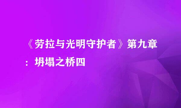 《劳拉与光明守护者》第九章：坍塌之桥四