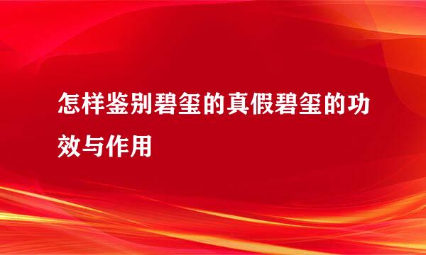 怎样鉴别碧玺的真假碧玺的功效与作用
