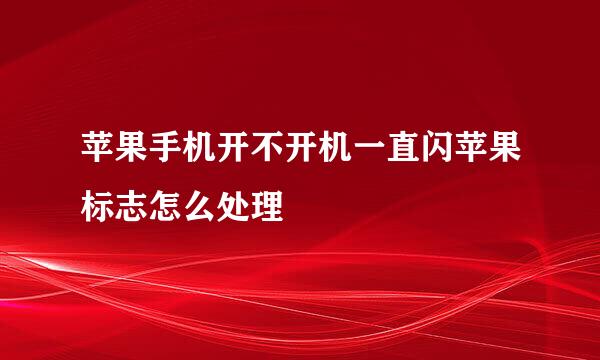 苹果手机开不开机一直闪苹果标志怎么处理