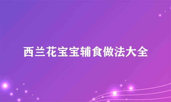 西兰花宝宝辅食做法大全