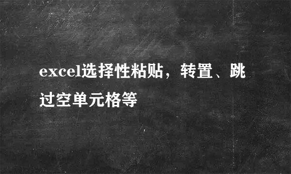 excel选择性粘贴，转置、跳过空单元格等