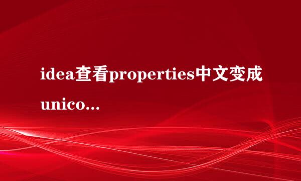 idea查看properties中文变成unicode码如何解决