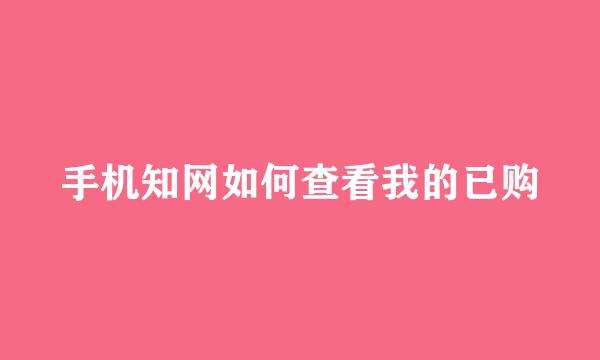 手机知网如何查看我的已购