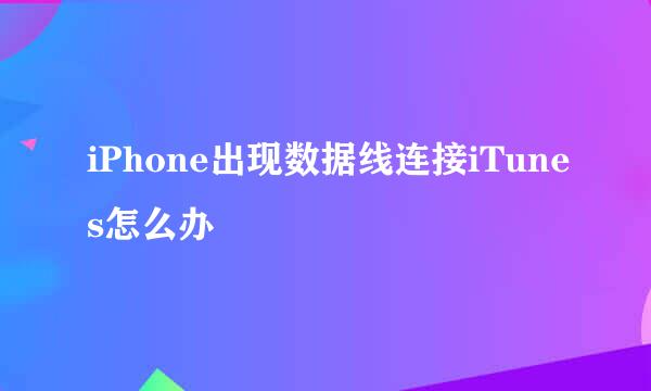 iPhone出现数据线连接iTunes怎么办