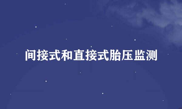 间接式和直接式胎压监测
