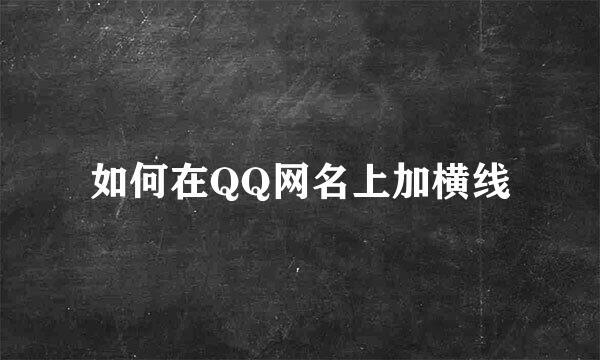 如何在QQ网名上加横线