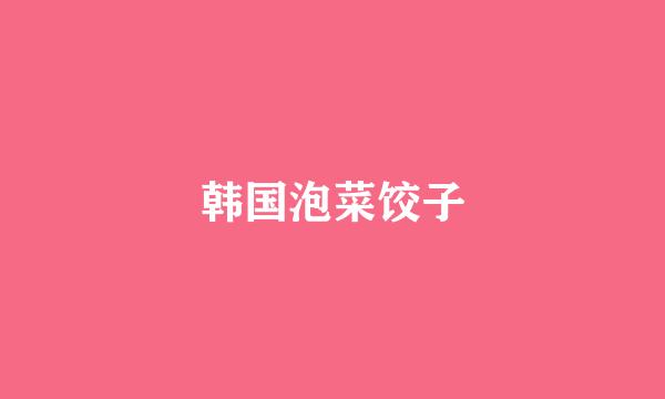 韩国泡菜饺子