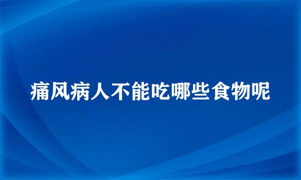 痛风病人不能吃哪些食物呢