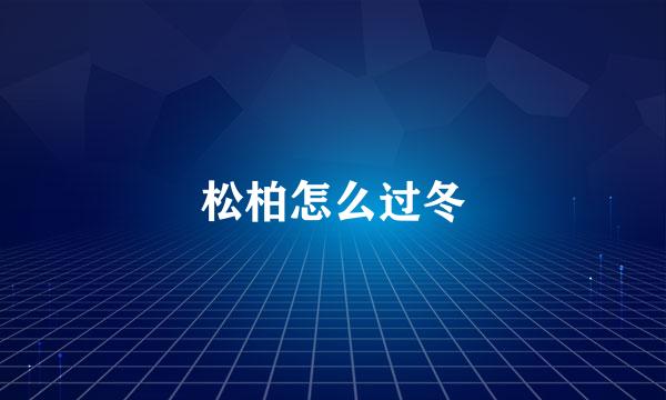 松柏怎么过冬