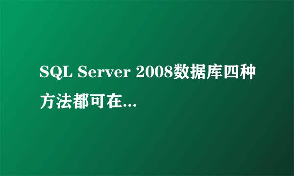SQL Server 2008数据库四种方法都可在本地登录