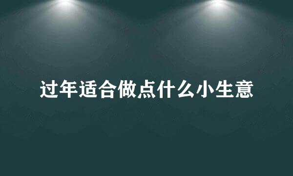 过年适合做点什么小生意