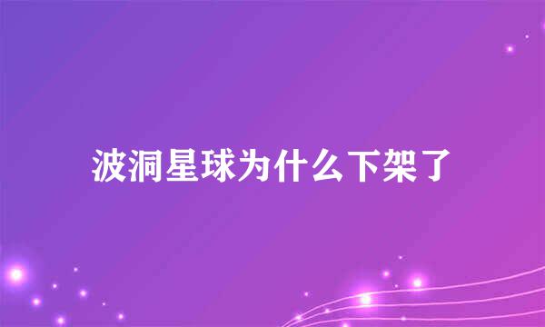 波洞星球为什么下架了