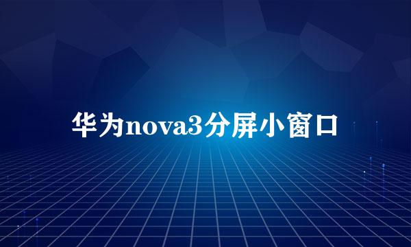 华为nova3分屏小窗口