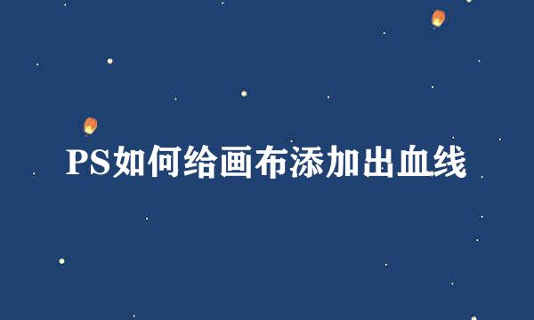 PS如何给画布添加出血线