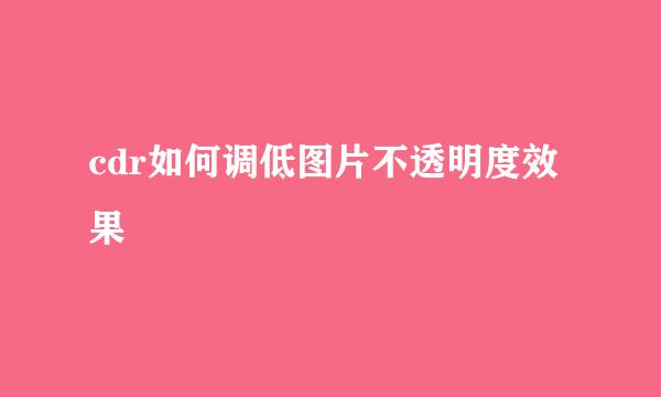 cdr如何调低图片不透明度效果