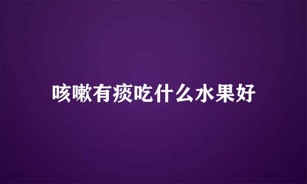咳嗽有痰吃什么水果好