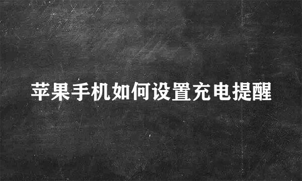 苹果手机如何设置充电提醒