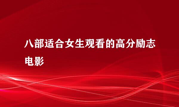 八部适合女生观看的高分励志电影