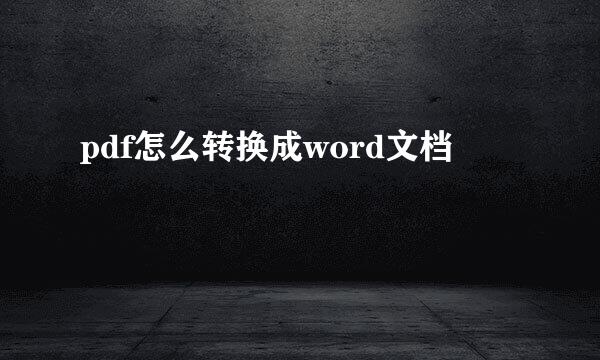 pdf怎么转换成word文档