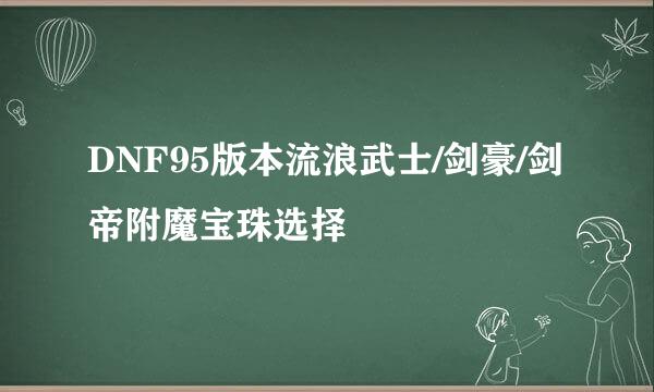 DNF95版本流浪武士/剑豪/剑帝附魔宝珠选择